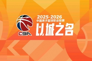媒体人：CBA30年限薪没有哪次真奏效 无论怎么挑外援都不会很便宜