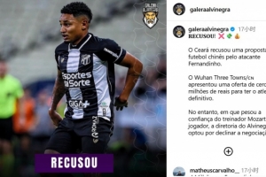 巴西博主:三镇超500万人民币求购塞阿拉前锋费尔南迪尼奥遭拒绝