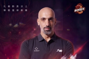 板爷再现江湖！CBA名宿赛义德·阿巴斯担任NBL新军贵州猛龙助教