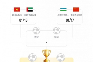 U23国足与乌兹别克U23亚洲杯交手成绩：国足两战皆墨，且未进一球