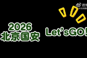 北京国安:2026,Let's go!
