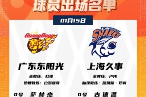 焦点战！广东VS上海大名单：徐杰胡明轩领衔 王哲林张镇麟领衔