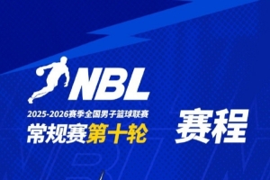 NBL常规赛第十轮将于15日-16日进行：焦作文旅vs金牛 长沙vs安徽