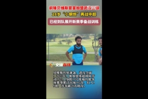 鄂媒：贝维斯已在泰国跟随武汉三镇冬训，全力备战新赛季中超