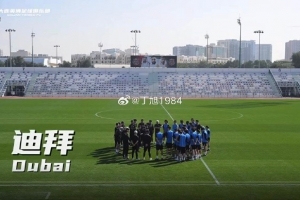 记者：大连英博热身赛0-1阿联酋超阿积曼，接下来将两战俄超球队