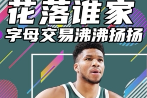 杨健：除了勇狼也不要忽略公牛热火 字母哥是改变冠军格局的人